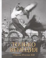 Только Венеция. Образы Италии XXI. Открытый фестиваль искусств "Черешневый лес" | Ипполитов Аркадий 