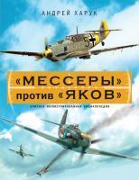 Фото "Мессеры" против "Яков". Элитная иллюстрированная энциклопедия | Харук Андрей Иванович