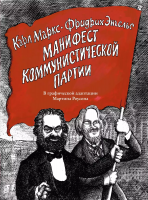 Манифест Коммунистической партии. В графической адаптации Мартина Роусона | Маркс Карл, Энгельс Фридрих