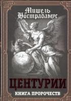 Фото Центурии. Книга пророчеств | Нострадамус Мишель