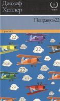 Фото Поправка-22 | Джозеф Хеллер