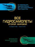 Фото Все гидросамолеты Второй Мировой. Иллюстрированная цветная энциклопедия | Харук Андрей Иванович