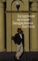 Фото Загадочная история Бенджамина Баттона | Фицджеральд Фрэнсис Скотт