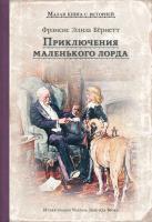 Фото Приключения маленького лорда | Бернетт Фрэнсис Элиза Ходгстон