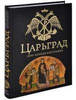 Фото Царьград. 1000 лет величия | Буровский Андрей Михайлович