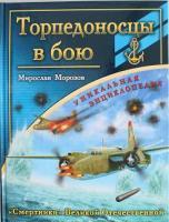 Фото Торпедоносцы в бою. "Смертники" Великой Отечественной | Морозов Мирослав Эдуардович