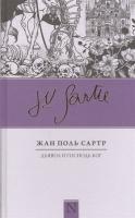 Фото Дьявол и Господь Бог | Сартр Жан-Поль