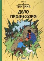 Фото Приключение Тинтина. Дело профессора | Эрже