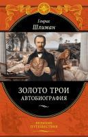 Фото Золото Трои. Автобиография | Шлиман Генрих