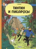 Фото Тинтин и Пикаросы. Приключения Тинтина | Эрже (Реми Жорж)