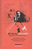 Фото Степь отпоет. Стихотворения и поэмы. Драматические произведения. Сверхповести и проза | Хлебников Велимир