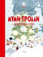 Фото Муми-тролли и новогодняя елка | Янссон Туве, Хариди Алекс, Дэвидсон Сесилия, Хеккиля Сесилия