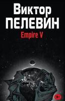 Фото Полное собрание сочинений. Том 11. Empire V | Пелевин Виктор