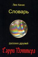 Фото Словарь русских друзей Гарри Поттера | Лев Канис