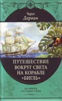 Фото Путешествие вокруг света на корабле "Бигль" | Дарвин Чарльз Роберт