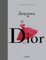 Фото Девушка в Dior | Гетцингер Анни