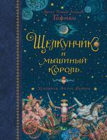 Фото Щелкунчик и мышиный король | Гофман Эрнст Теодор Амадей