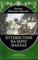 Фото Путешествия на берег Маклая | Миклухо-Маклай Николай Николаевич