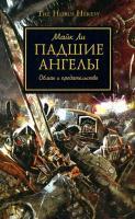 Фото Падшие ангелы. Обман и предательство | Ли Майк