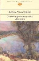 Фото Стихотворения и поэмы. Дневник | Ахмадулина Белла Ахатовна