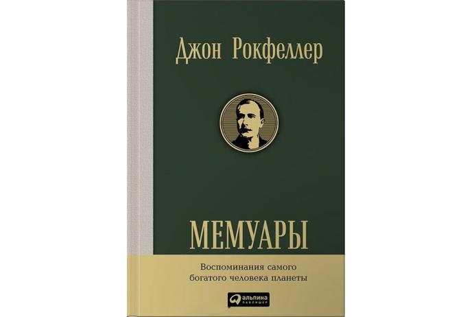 Мемуары миллиардеров. Мемуары. Мемуары книга. Мемуары Рокфеллера. Мемуарная литература.