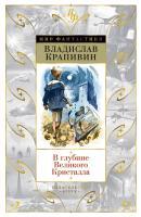 Фото В глубине Великого Кристалла | Крапивин Владислав