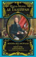 Жизнь без морали. Мемуары дипломата | Шарль Морис де Талейран