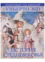 Фото История Средневековья. Энциклопедия под редакцией Умберто Эко | Эко Умберто