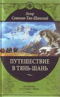 Фото Путешествие в Тянь-Шань | Семенов-Тян-Шанский Петр Петрович