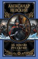За землю Русскую! | Александр Невский