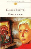 Фото Живи и помни | Распутин Валентин Григорьевич