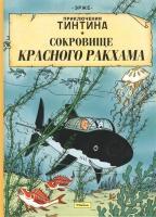 Фото Приключения Тинтина. Сокровище Красного Ракхама | Эрже