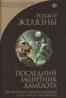 Фото Последний защитник Камелота | Желязны Роджер