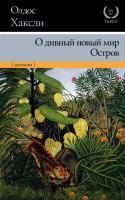 Фото О дивный новый мир. Остров | Хаксли Олдос