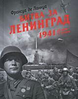 Фото Битва за Ленинград. 1941. 22 июня - 31 декабря | Франсуа де Ланнуа