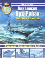 Фото Авианосец "Арк Ройал". Охотник за "Бисмарком" | Патянин Сергей