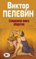 Фото Полное собрание сочинений. Том 8. Священная книга оборотня | Пелевин Виктор