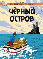 Фото Черный остров. Приключения Тинтина | Эрже