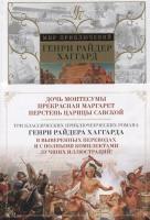 Фото Дочь Монтесумы. Прекрасная Маргарет. Перстень царицы Савской | Хаггард Генри Райдер