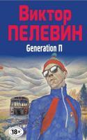 Фото Полное собрание сочинений. Том 6. Generation П | Пелевин Виктор