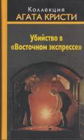 Фото Убийство в Восточном Экспрессе. Коллекция Агата Кристи | Кристи, Агата