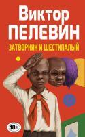 Фото Затворник и Шестипалый. Полное собрание сочинений. Том 2 | Пелевин Виктор Олегович