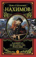 Фото Адмирал Ее Величества России | Нахимов Павел Степанович