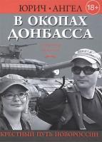 Фото В окопах Донбасса. Крестный путь Новороссии | Юрич, Ангел