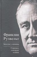 Фото Беседы у камина. О кризисе, олигархах и войне | Рузвельт Франклин Делано