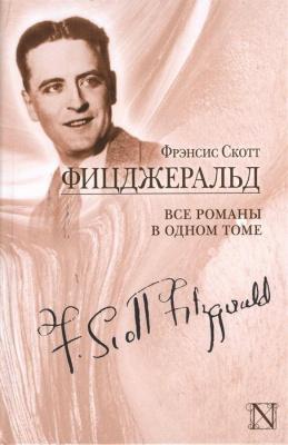 Все романы в одном томе | Фицджеральд Фрэнсис Скотт Фото в интернет-магазине МАЕРБУК