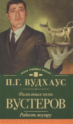 Фамильная честь Вустеров. Радость поутру | Вудхаус Пелам Гренвилл Фото в интернет-магазине МАЕРБУК