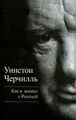 Как я воевал с Россией | Уинстон Черчилль Фото в интернет-магазине "Маербук"