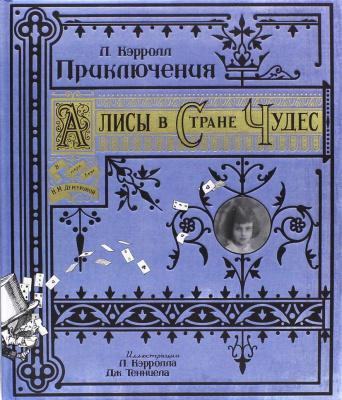 Приключения Алисы в Стране Чудес Фото в интернет-магазине "Маербук"