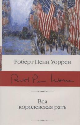 Вся королевская рать | Уоррен, Роберт Пенн Фото в интернет-магазине "Маербук"